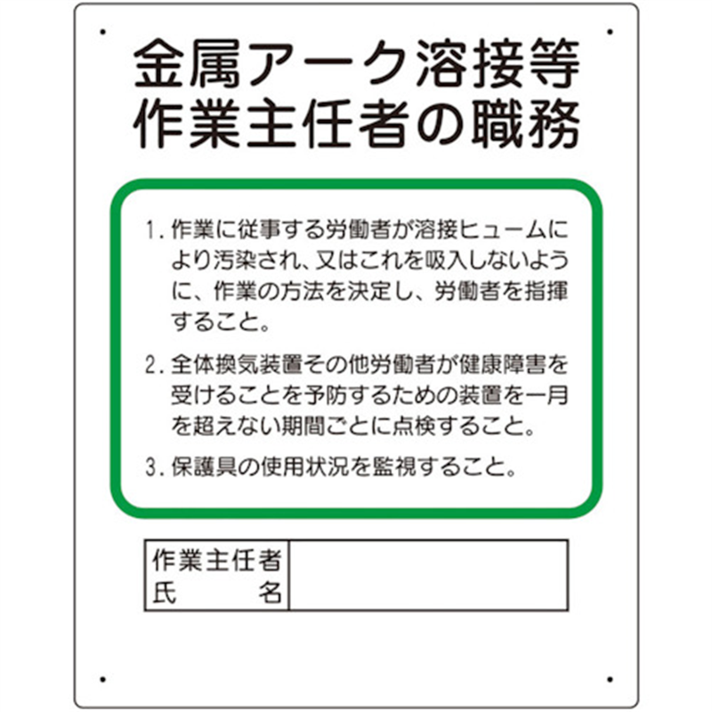 ユニット 作業主任者職務板 金属アーク溶接等 1枚（ご注文単位1枚）【直送品】