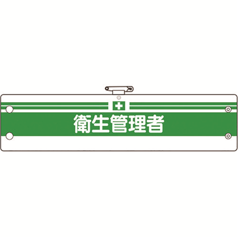 ユニット 安全管理関係腕章 衛生管理者 1枚（ご注文単位1枚）【直送品】