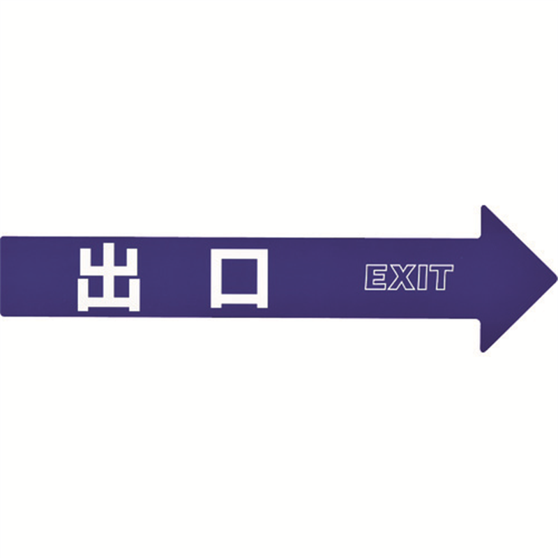 緑十字 コーン(チェーン)アロー専用ステッカー 出口 CA-5S 110×420mm PET 1組（ご注文単位1組）【直送品】