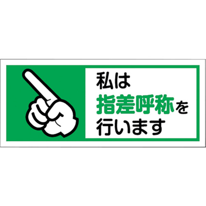 ユニット ヘルメット用ステッカー私は指差呼称を 1組10枚入 1組（ご注文単位1組）【直送品】