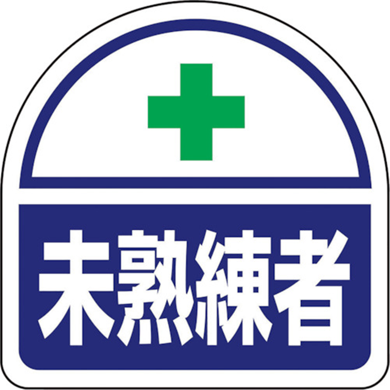 ユニット ヘルメット用ステッカー 未熟練者 1組（ご注文単位1組）【直送品】