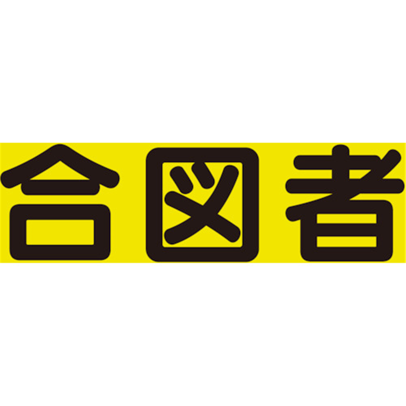 ユニット 差込式ベスト用差込シート 合図者 1組（ご注文単位1組）【直送品】
