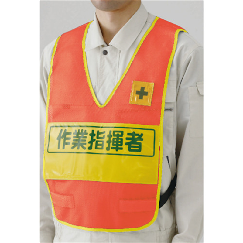 ユニット 反射表示付ベスト蛍光オレンジ作業指揮者 1着（ご注文単位1着）【直送品】