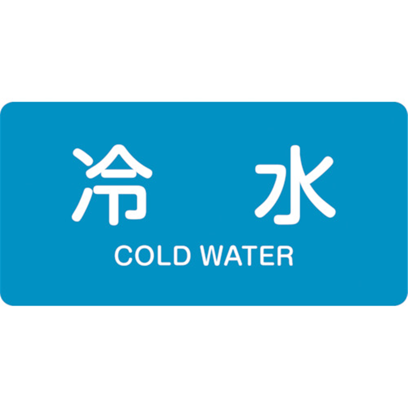 緑十字 JIS配管識別明示ステッカー 冷水 HY-228L 60×120mm 10枚組 アルミ 英文字入 1組（ご注文単位1組）【直送品】