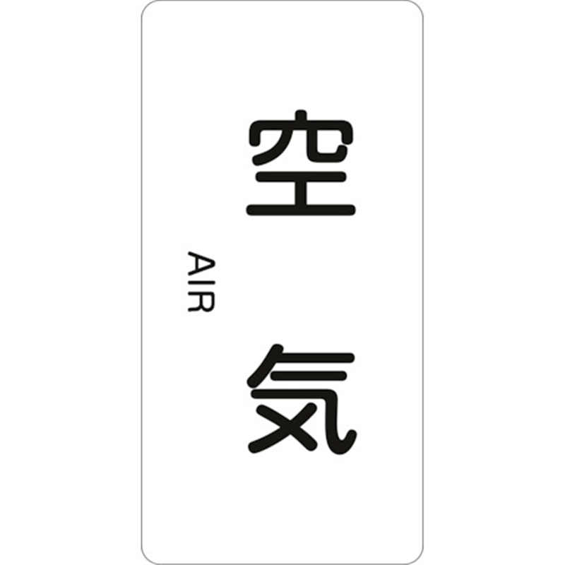 緑十字 JIS配管識別明示ステッカー 空気 HT-501M 80×40mm 10枚組 アルミ 英文字入 1組（ご注文単位1組）【直送品】