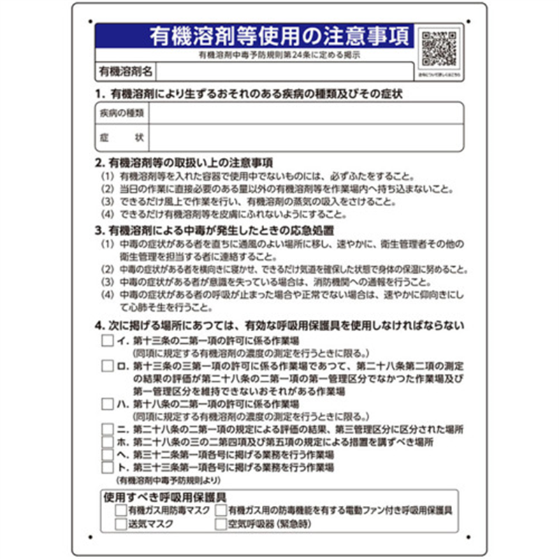 ユニット 有機溶剤標識 有機溶剤等使用の注意事項 1枚（ご注文単位1枚）【直送品】