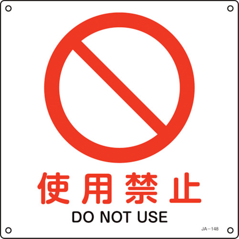 緑十字 JIS規格安全標識 使用禁止 JA-148L 300×300mm エンビ 1枚（ご注文単位1枚）【直送品】