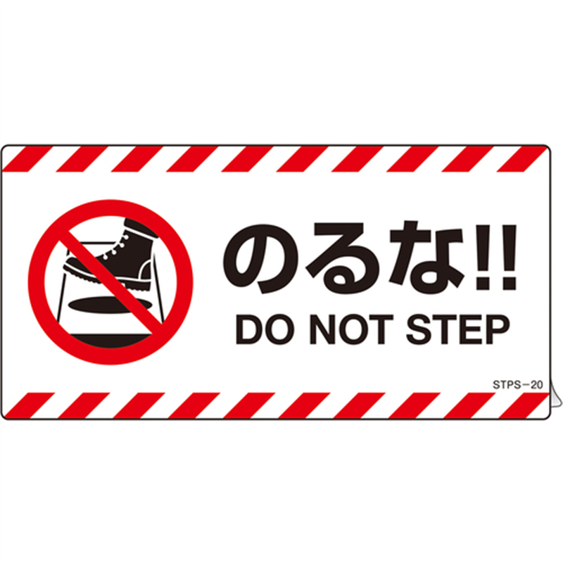 緑十字 安全標識 注意喚起ステッカー標識 のるな DO NOT~ 100×200mm 2枚組  1組（ご注文単位1組）【直送品】
