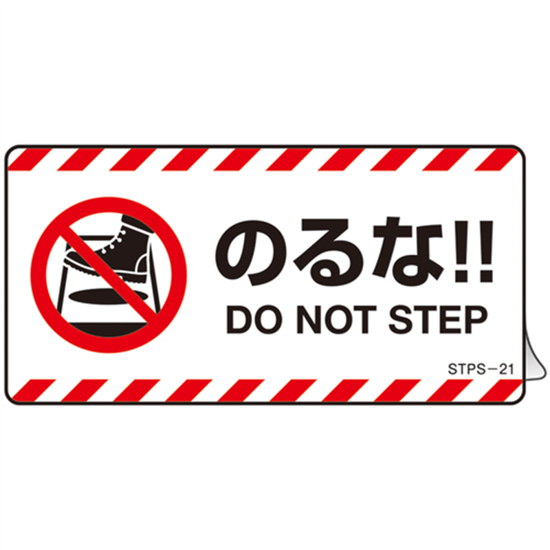 緑十字 安全標識 注意喚起ステッカー標識 のるな DO NOT~ 50×100mm 5枚組  1組（ご注文単位1組）【直送品】