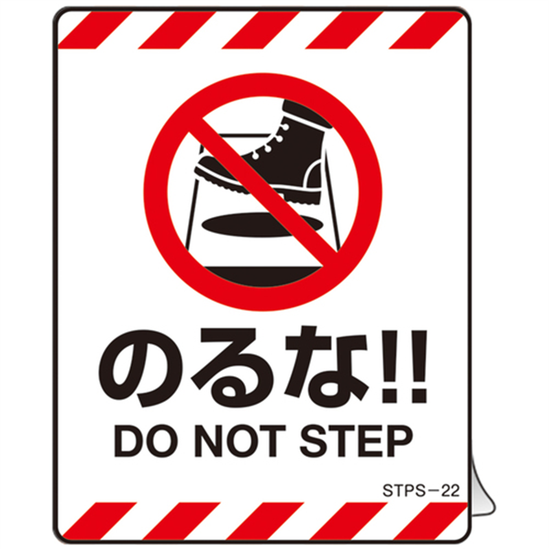 緑十字 安全標識 注意喚起ステッカー標識 のるな DO NOT~ 90×70mm 5枚組  1組（ご注文単位1組）【直送品】