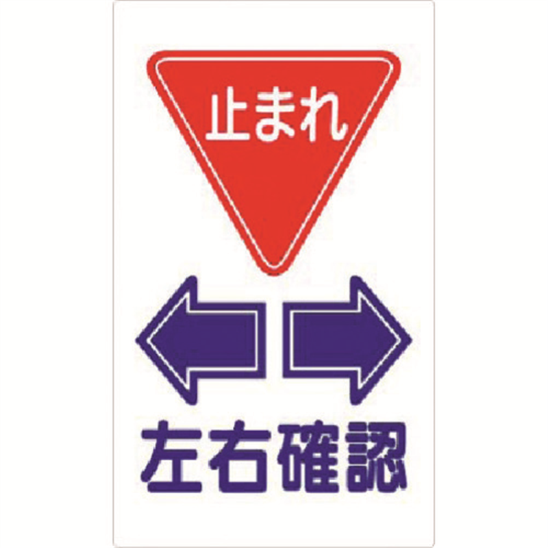 つくし 構内交通標識 <止まれ> 左右確認 1枚（ご注文単位1枚）【直送品】