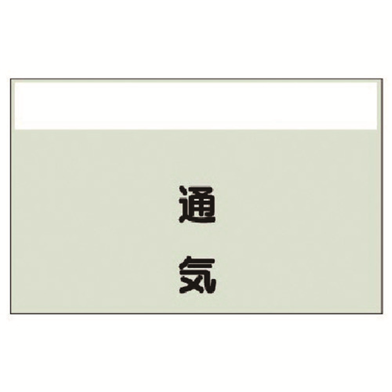 ユニット 配管識別シート(矢印なし・縦)通気 小・ユニシート・250X500 1枚（ご注文単位1枚）【直送品】