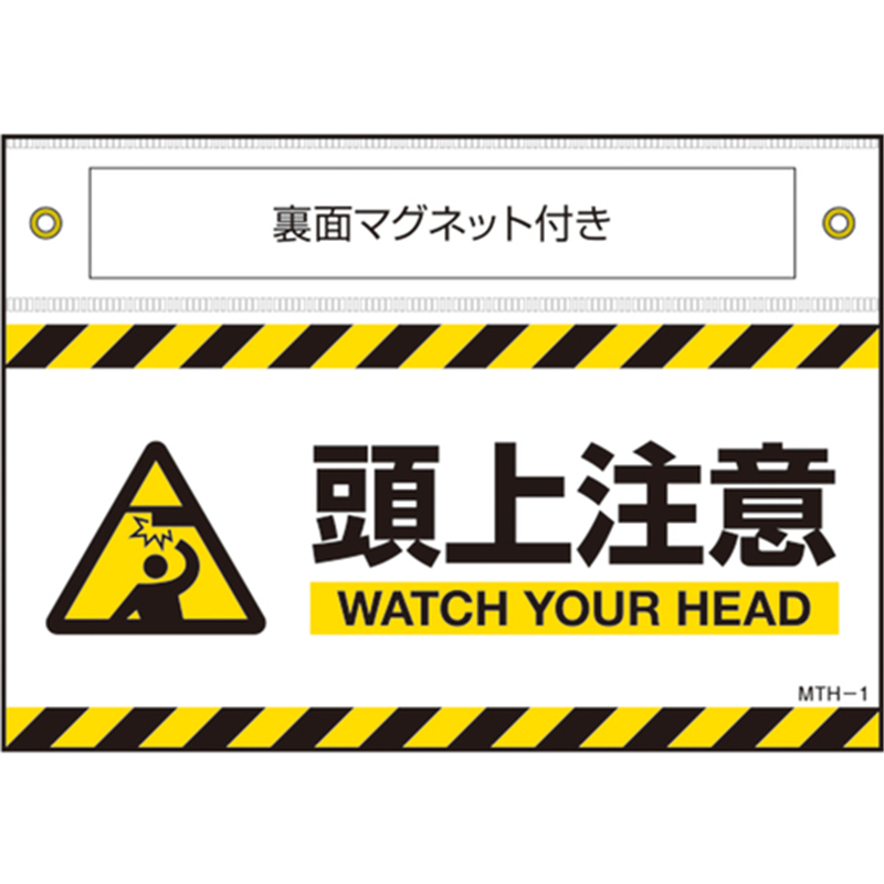 緑十字 マグネット付きターポリン標識 頭上注意 WATCH~ 140×200mm 1枚（ご注文単位1枚）【直送品】