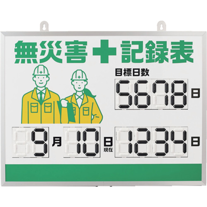 緑十字 デジタル式無災害記録表 MKH-001 453×603×23mm アルミ枠付 1台（ご注文単位1台）【直送品】