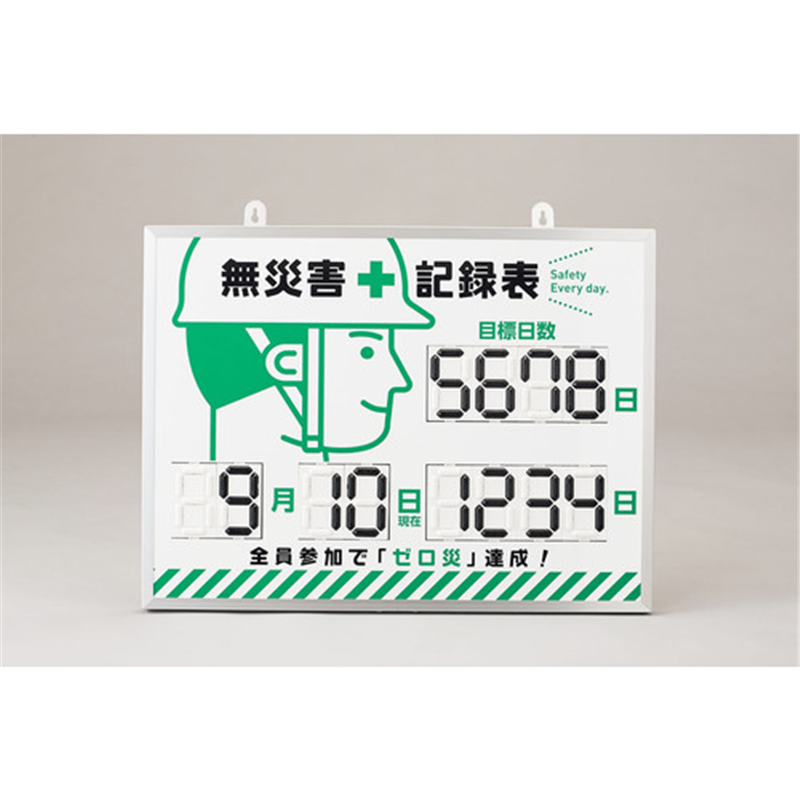 緑十字 デジタル式無災害記録表 MKH-002 453×603×23mm アルミ枠付 1台（ご注文単位1台）【直送品】