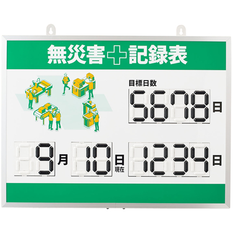 緑十字 デジタル式無災害記録表 MKH-003 453×603×23mm アルミ枠付 1台（ご注文単位1台）【直送品】