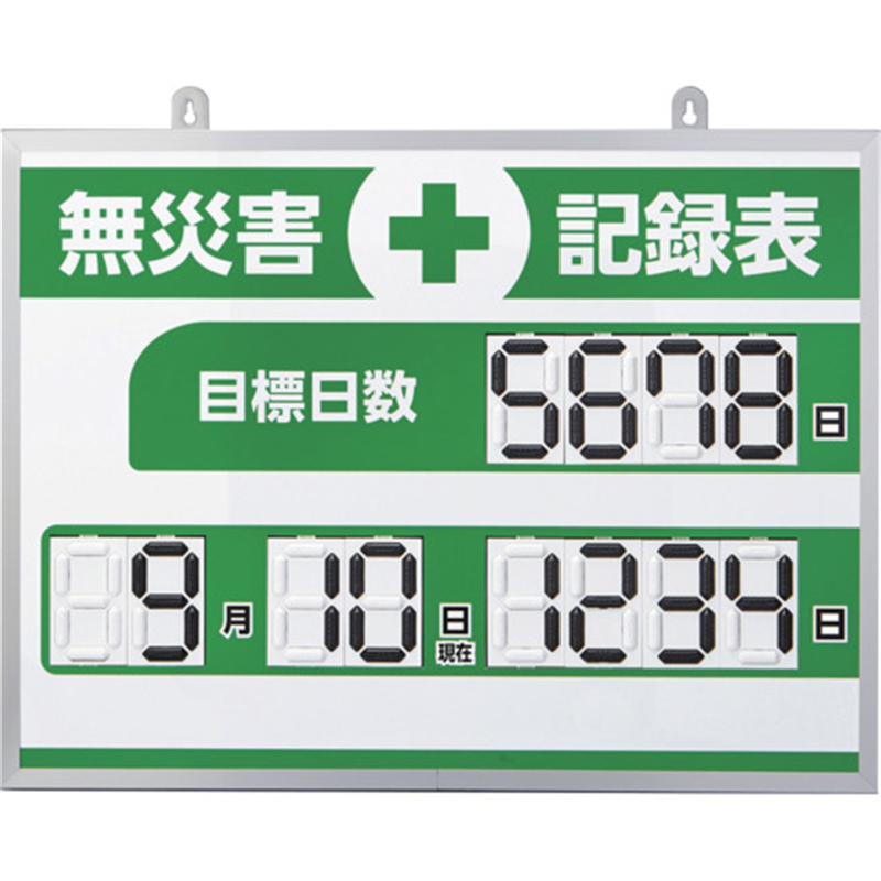 緑十字 デジタル式無災害記録表 MKH-004 453×603×23mm アルミ枠付 1台（ご注文単位1台）【直送品】