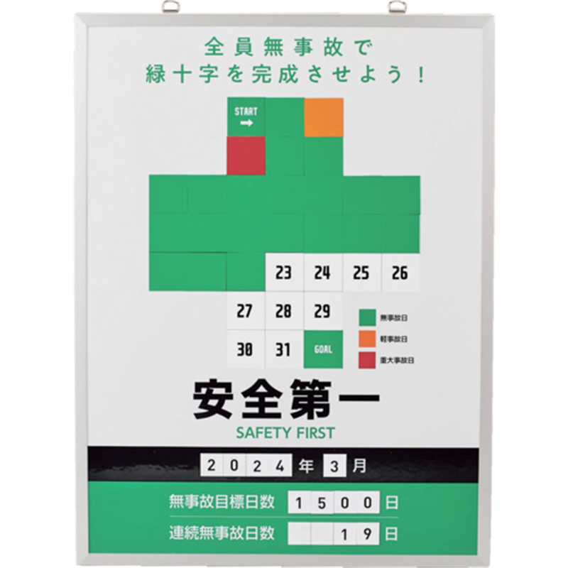 緑十字 無災害記録表 緑十字ver. 全員無事故で緑十字を~ MKH-101 600×450mm 1台（ご注文単位1台）【直送品】