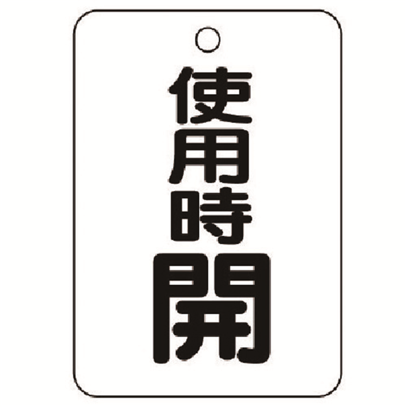 ユニット バルブ開閉表示板(長角型) 使用時開・5枚組・65×45 1組（ご注文単位1組）【直送品】