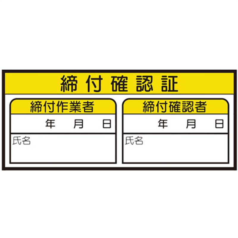 ユニット 締付確認証ステッカー 1組（ご注文単位1組）【直送品】