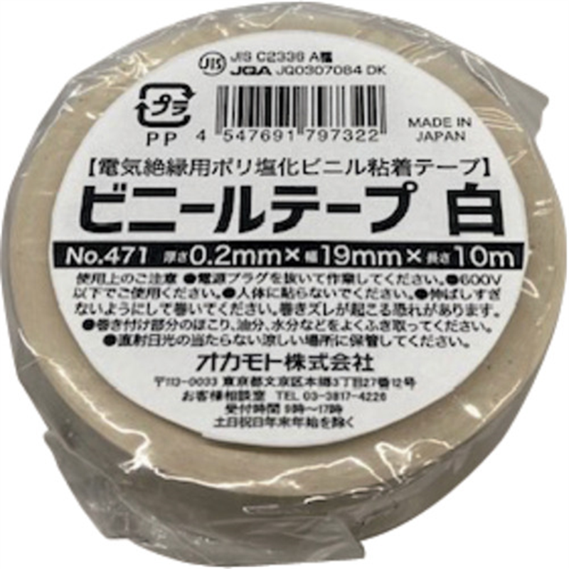 okamoto ビニールテープ NO.471 19mm×20m 白 10巻パック 1パック（ご注文単位1パック）【直送品】