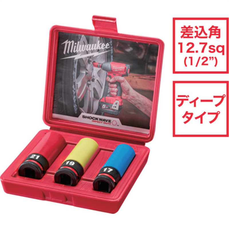 milwaukee SHOCKWAVE IMPACT DUTY ホイールナット用インパクトソケットセット 1/2インチ(12.7mm)角 (17,19,21mm) 1個（ご注文単位1個）【直送品】