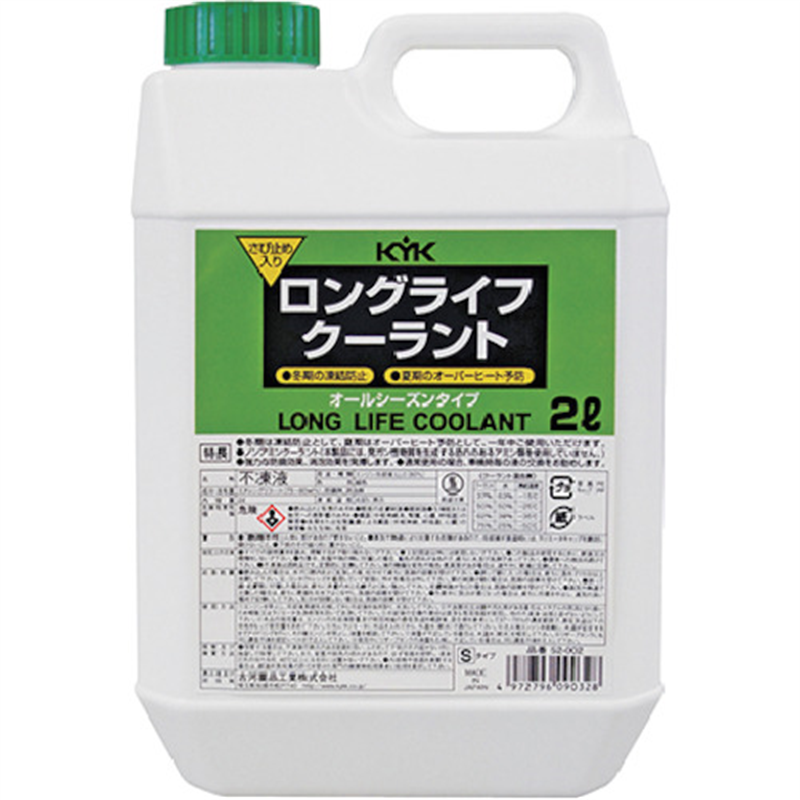 KYK ロングライフクーラント S 緑 2L 1個（ご注文単位1個）【直送品】