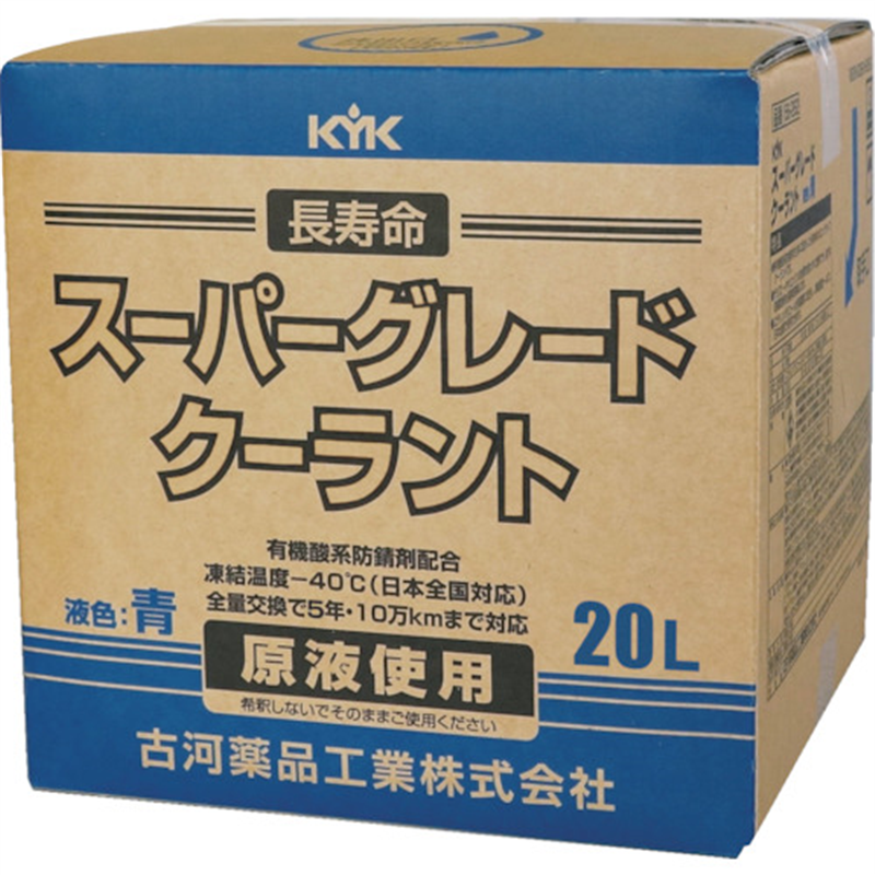 KYK クーラント スーパーグレードクーラント コック付 青 20L 1個（ご注文単位1個）【直送品】