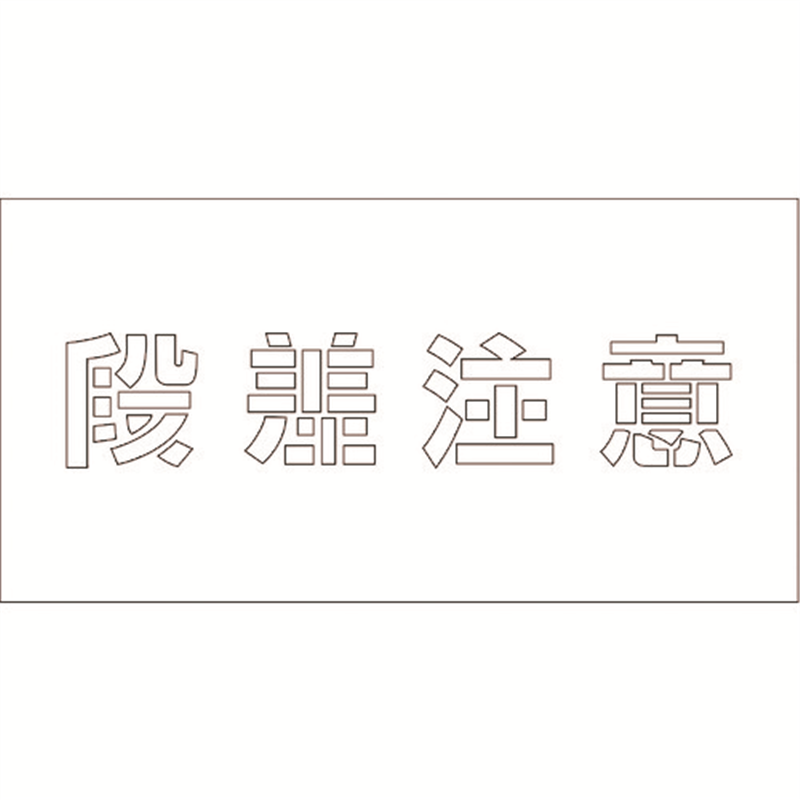 グリーンクロス 吹付けプレート ステンシル  段差注意 文字高H100mm 1枚（ご注文単位1枚）【直送品】