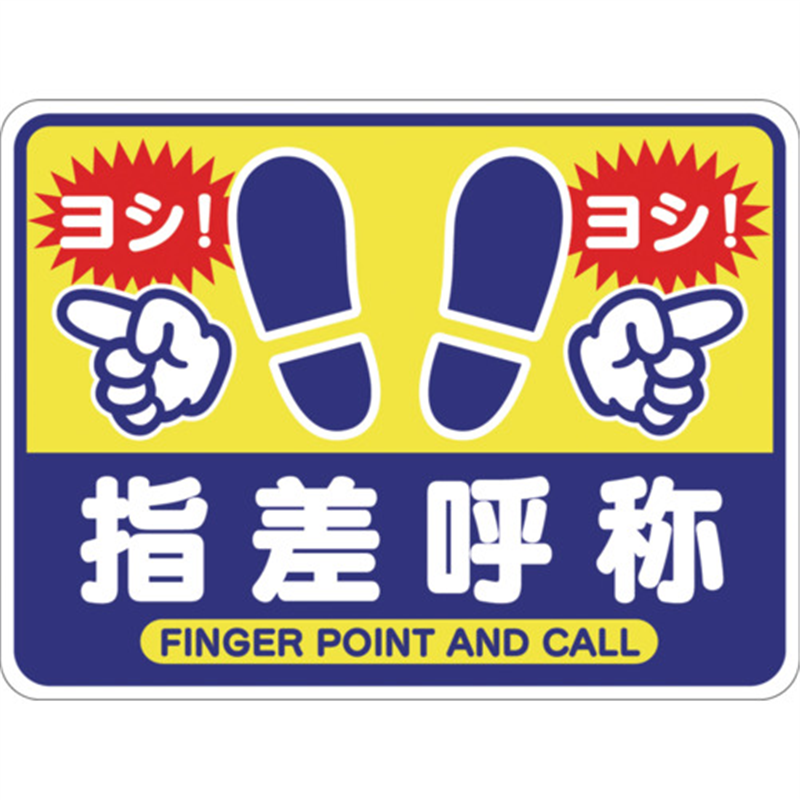 グリーンクロス 指差呼称フロアシート 1枚（ご注文単位1枚）【直送品】