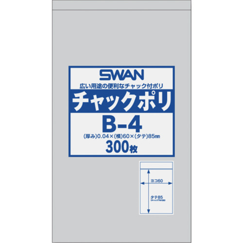 シモジマ SWANチャック付ポリ袋 B-4 1袋（ご注文単位1袋）【直送品】