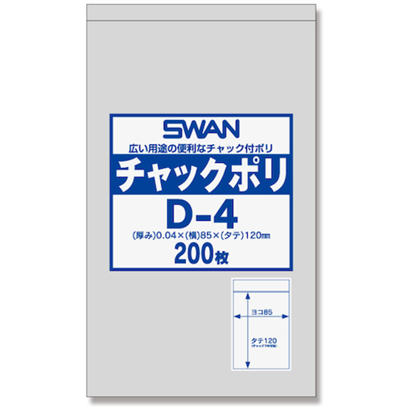 シモジマ SWANチャック付ポリ袋 D-4 200枚入り 1袋（ご注文単位1袋）【直送品】