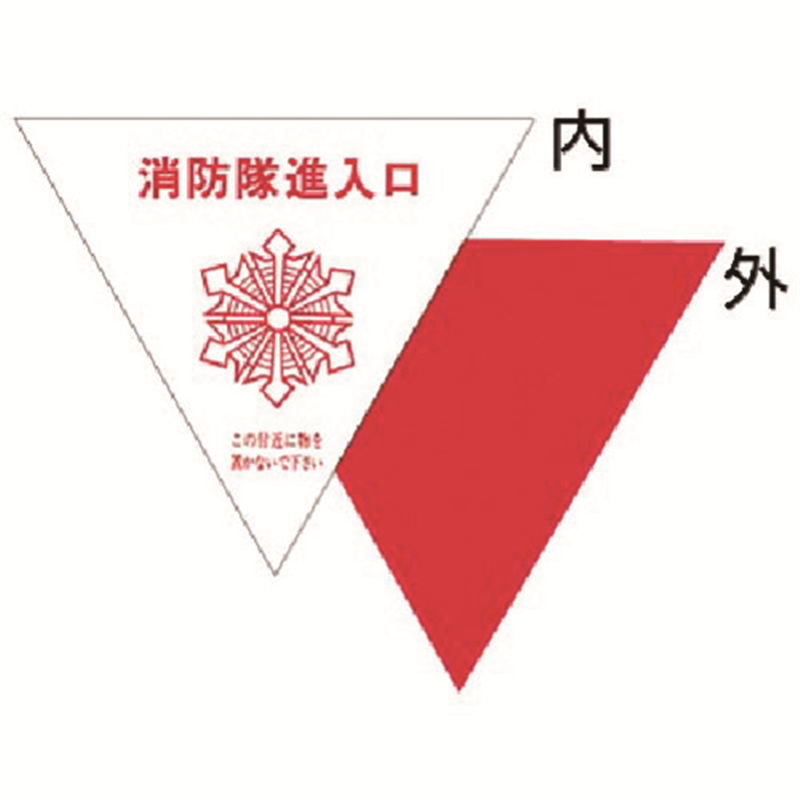 つくし 消防隊進入口表示ステッカー 内貼り用 1枚（ご注文単位1枚）【直送品】