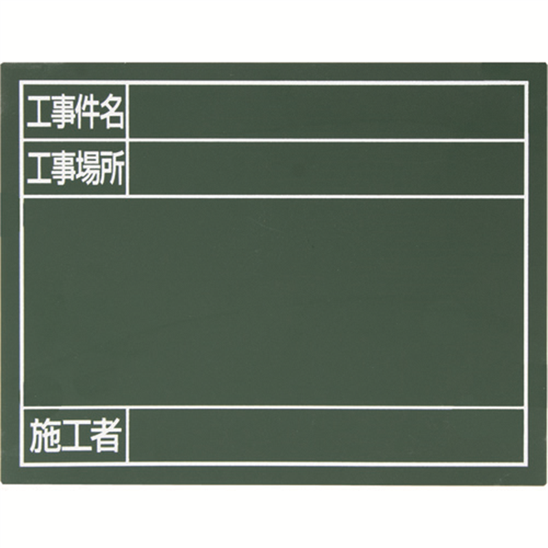 シンワ スチールボード｢工事件名・工事場所・施工者｣横14×17cm グリーン 1枚（ご注文単位1枚）【直送品】