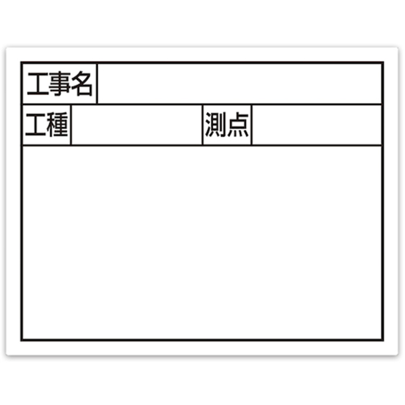 シンワ スチールボード｢工事名・工種・測点｣横2段11×14cmホワイト 1枚（ご注文単位1枚）【直送品】