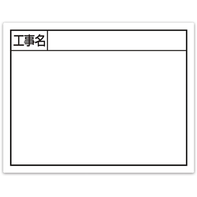 シンワ スチールボード｢工事名｣横11×14cmホワイト 1枚（ご注文単位1枚）【直送品】