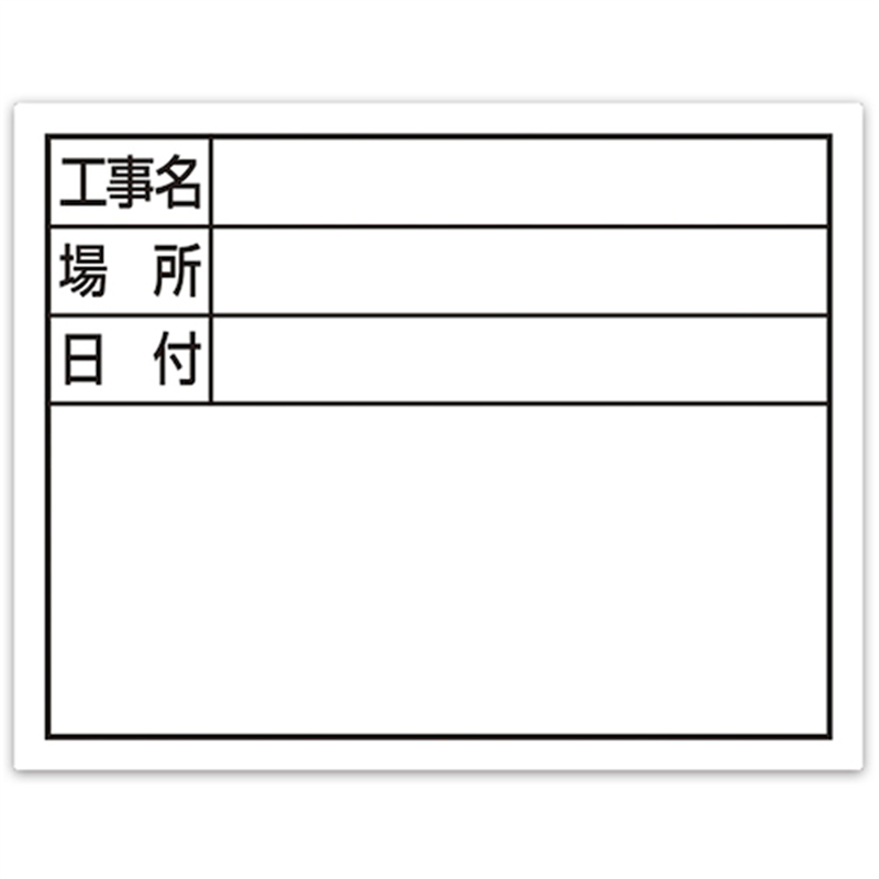 シンワ スチールボード｢工事名・場所・日付｣横11×14cmホワイト 1枚（ご注文単位1枚）【直送品】