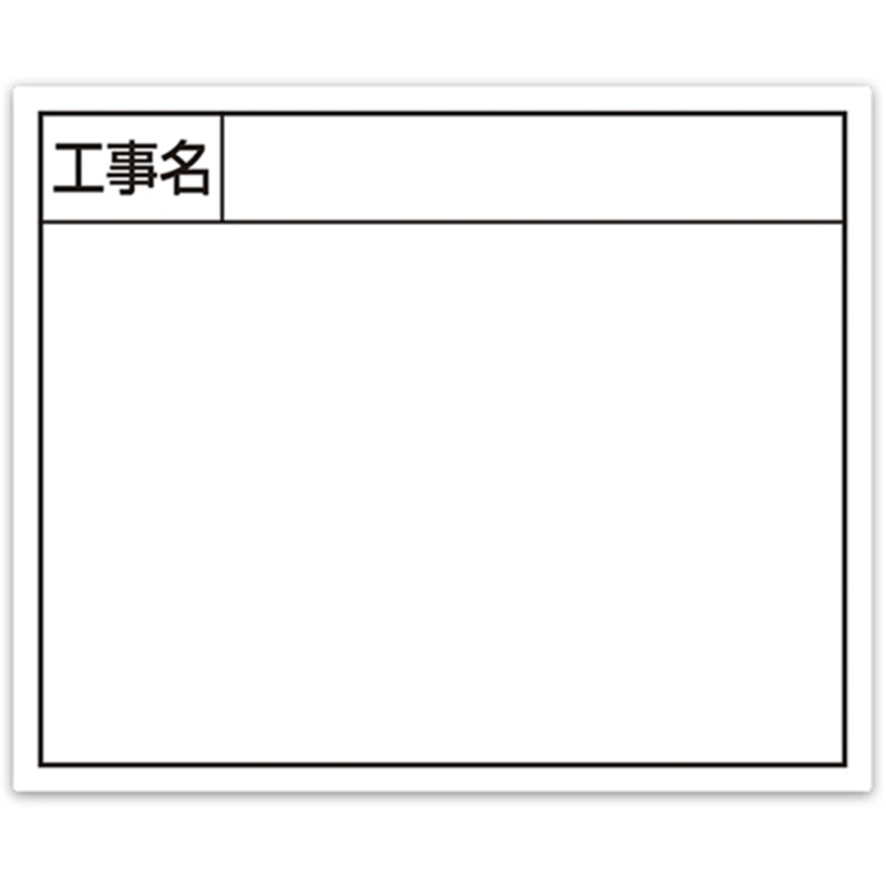 シンワ スチールボード｢工事名｣横14×17cmホワイト 1枚（ご注文単位1枚）【直送品】