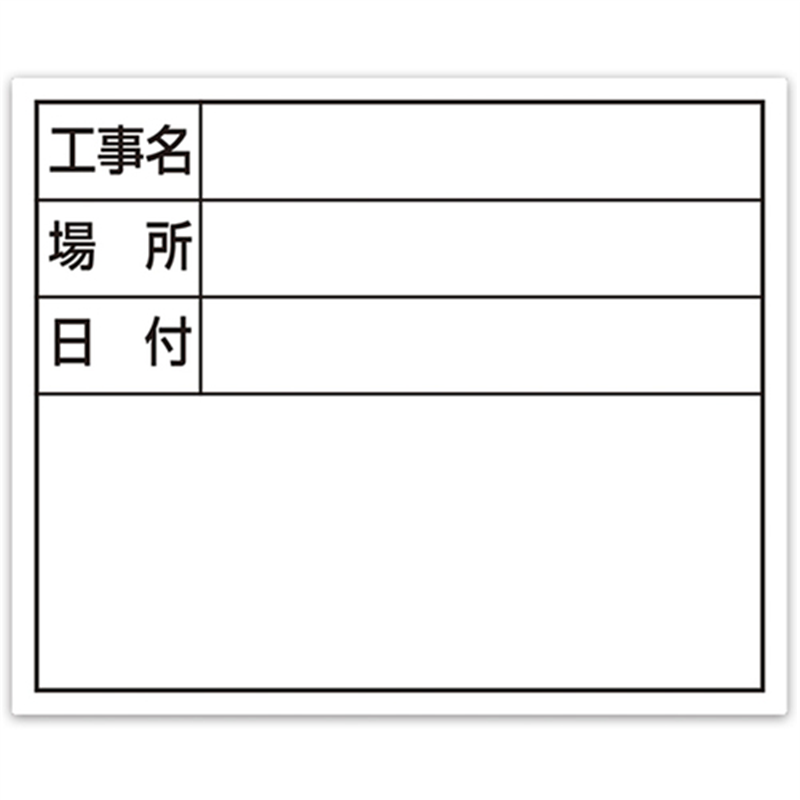 シンワ スチールボード｢工事名・場所・日付｣横14×17cmホワイト 1枚（ご注文単位1枚）【直送品】