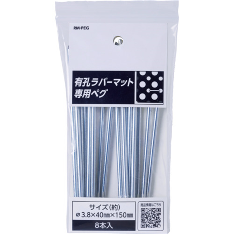 アサヒペン 有孔ラバーマット専用ペグ 40MM×150MM8本入 RM-PEG 1個（ご注文単位1個）【直送品】
