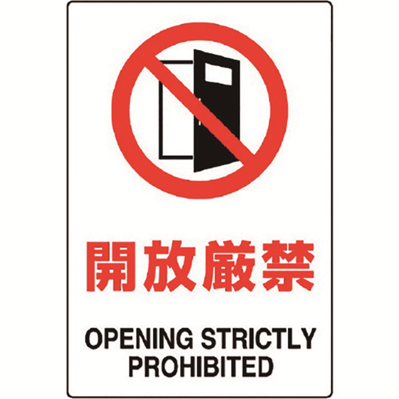 ユニット JIS規格標識 開放厳禁 1枚（ご注文単位1枚）【直送品】