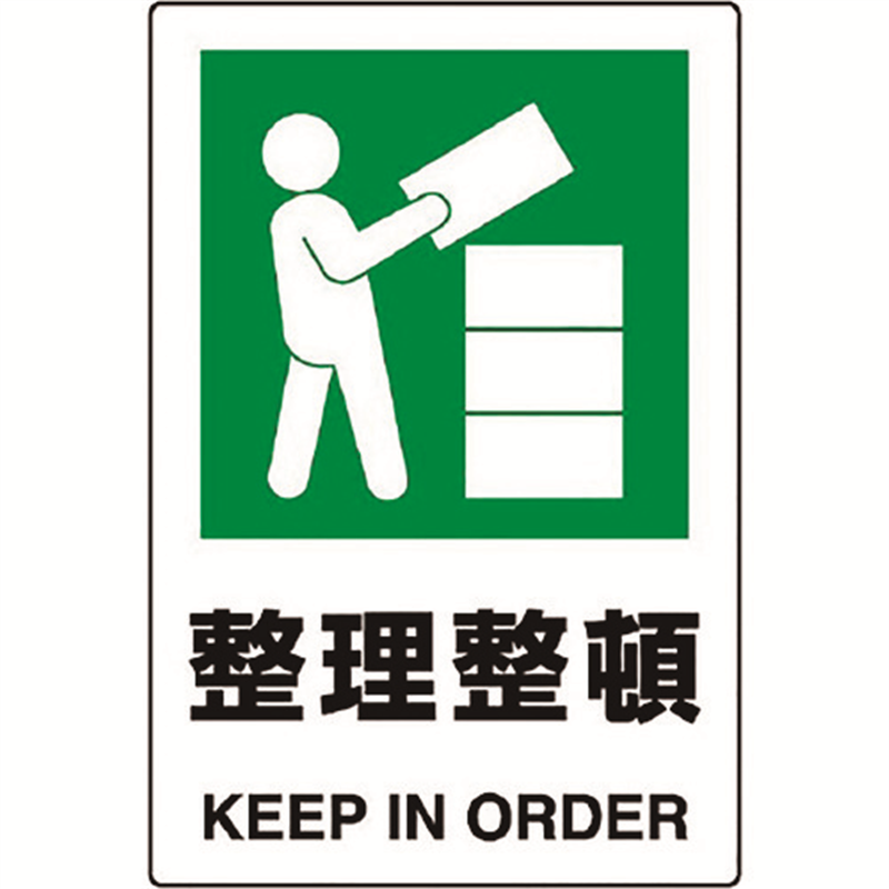ユニット JIS規格標識 整理整頓 1枚（ご注文単位1枚）【直送品】