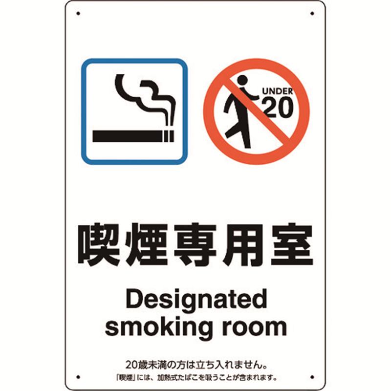 ユニット 喫煙専用室標識喫煙専用室 1枚（ご注文単位1枚）【直送品】