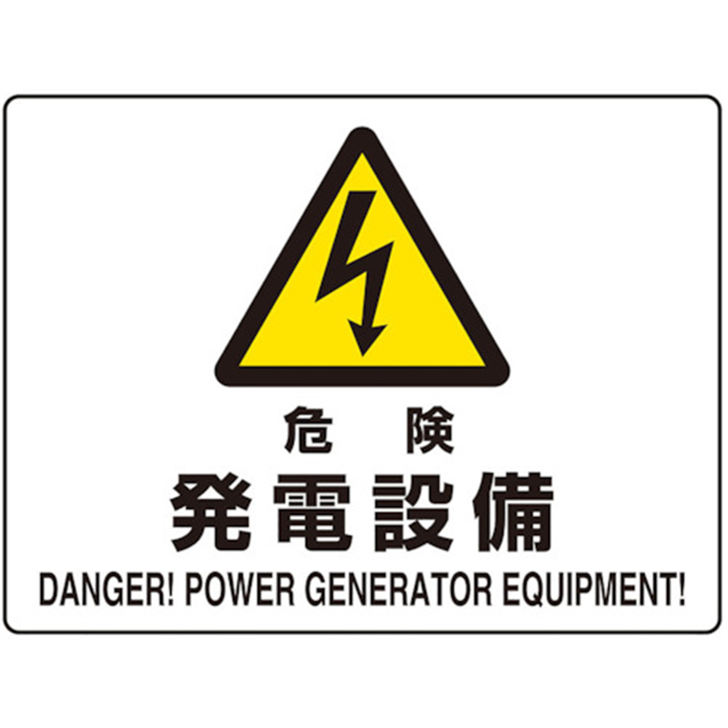 ユニット 危険標識 危険 発電設備(マグネット製) 1枚（ご注文単位1枚）【直送品】