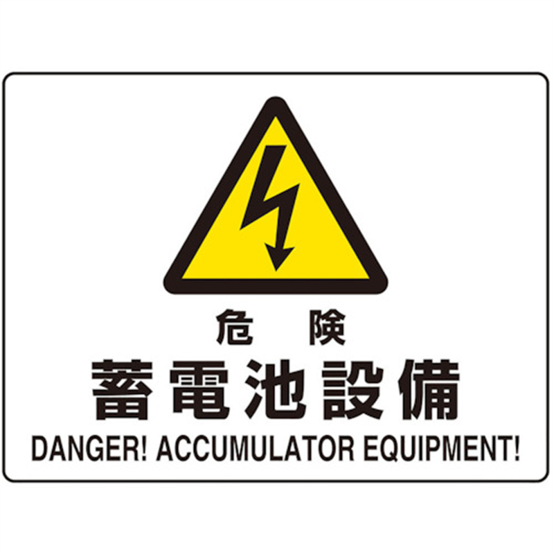 ユニット 危険標識 危険蓄電池設備(マグネット製) 1枚（ご注文単位1枚）【直送品】