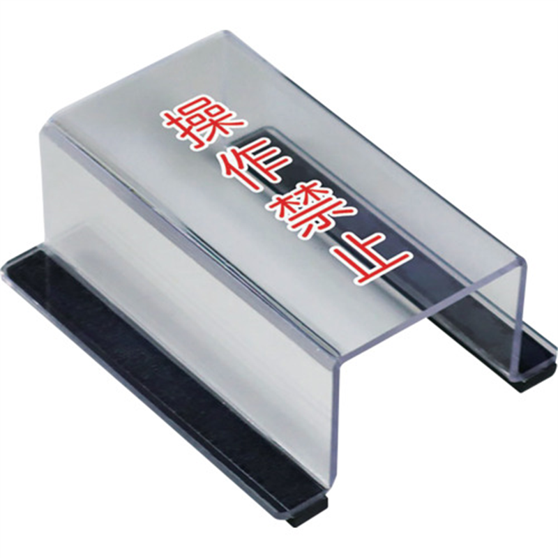 ユニット スイッチカバー操作禁止 1個（ご注文単位1個）【直送品】