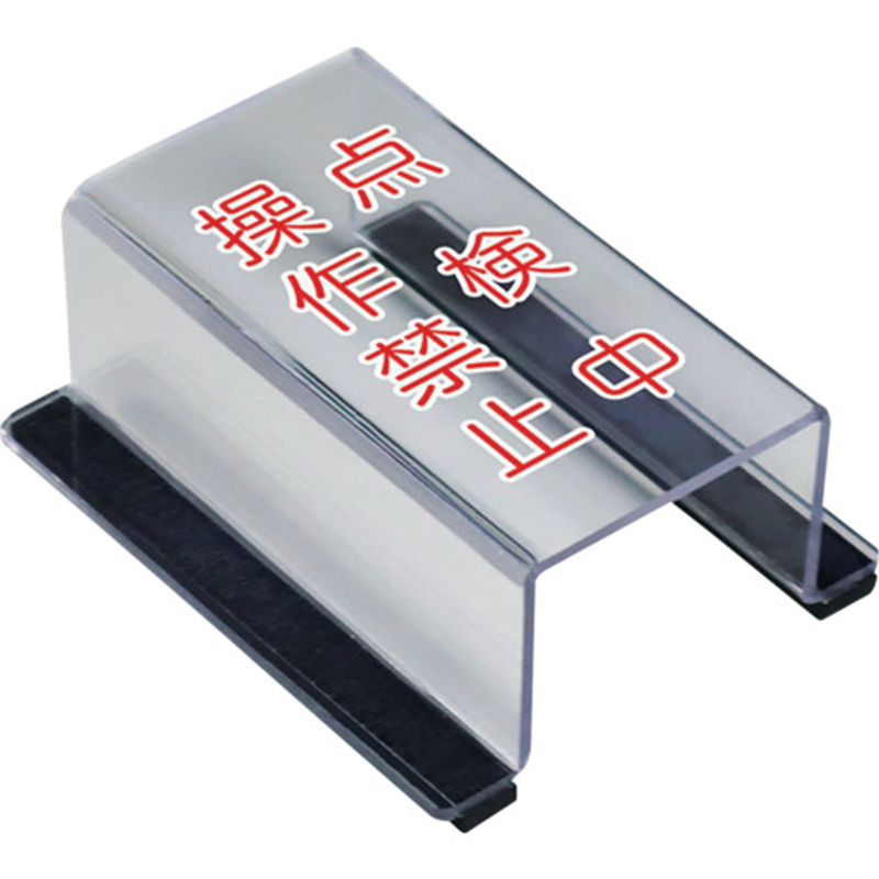 ユニット スイッチカバー点検中操作禁止 1個（ご注文単位1個）【直送品】