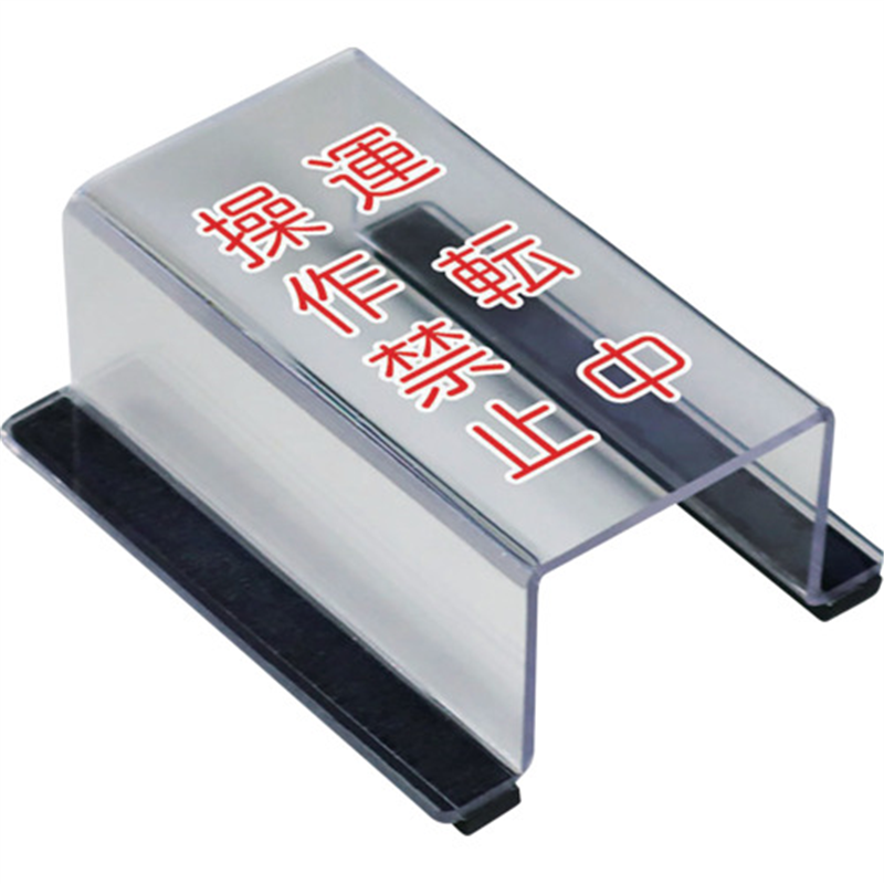 ユニット スイッチカバー運転中操作禁止 1個（ご注文単位1個）【直送品】