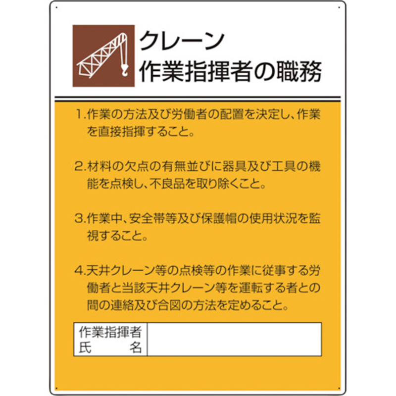 ユニット 作業主任者職務板 クレーン作業指揮者の 1枚（ご注文単位1枚）【直送品】