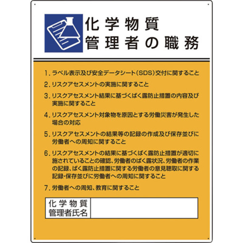 ユニット 作業主任者職務板 化学物質管理者の職務 1枚（ご注文単位1枚）【直送品】